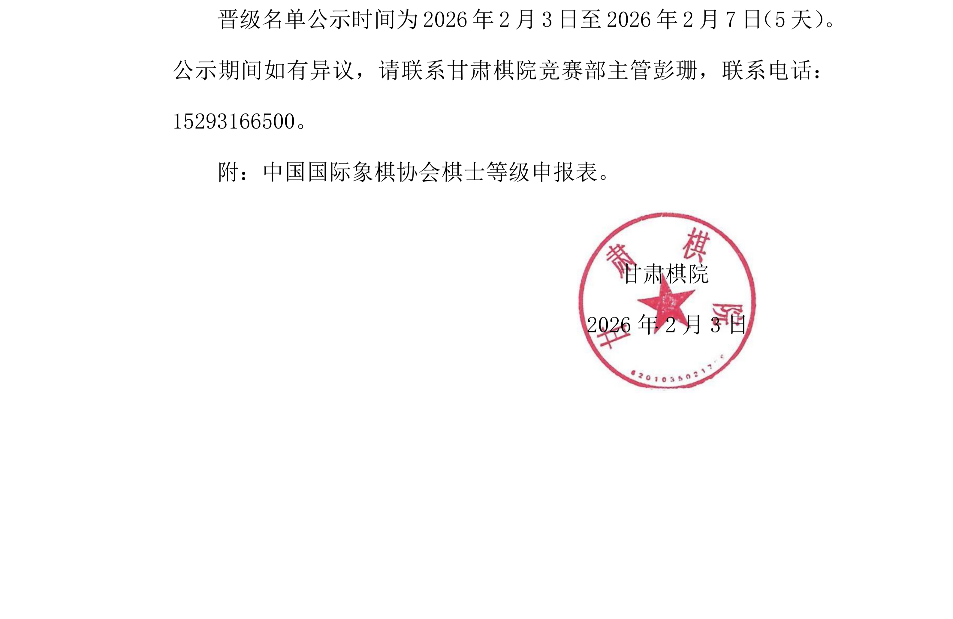 5  2026年春季甘肃省少儿国际象棋等级赛公示名单_03.png